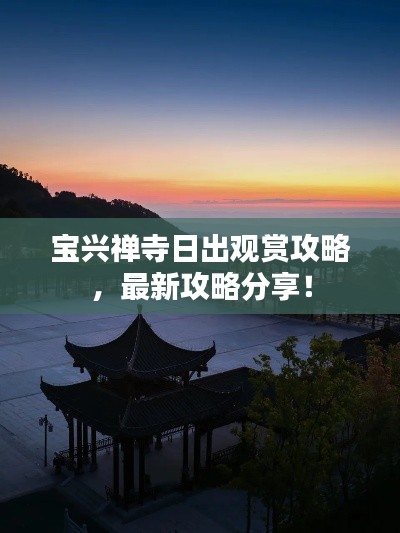 宝兴禅寺日出观赏攻略,最新攻略分享!