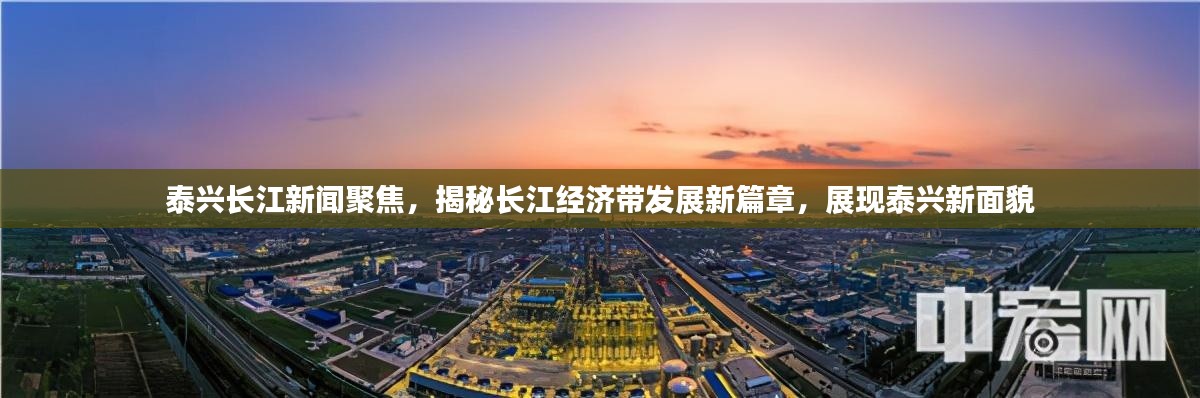 泰兴长江新闻聚焦，揭秘长江经济带发展新篇章，展现泰兴新面貌