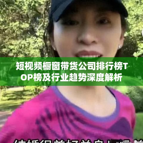短视频橱窗带货公司排行榜TOP榜及行业趋势深度解析