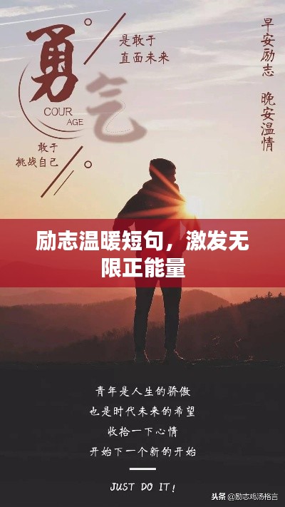 励志温暖短句，激发无限正能量