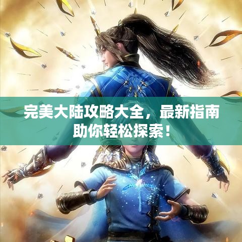 完美大陆攻略大全,最新指南助你轻松探索!