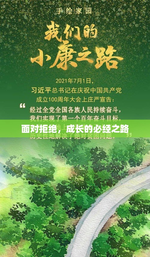 面对拒绝,成长的必经之路