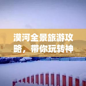 漠河全景旅游攻略,带你玩转神秘之旅