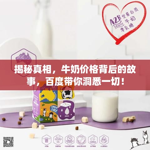 揭秘真相,牛奶价格背后的故事,百度带你洞悉一切!