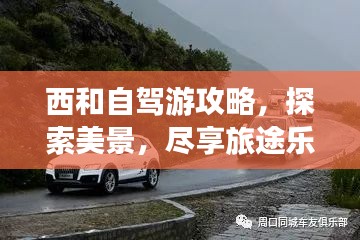 西和自驾游攻略,探索美景,尽享旅途乐趣!