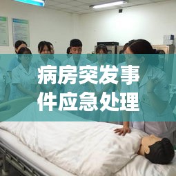 病房突发事件应急处理指南,保障患者安全的关键措施