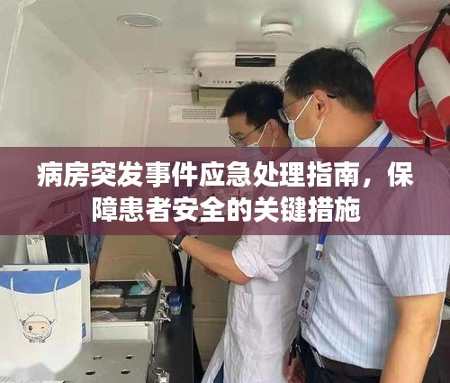 病房突发事件应急处理指南,保障患者安全的关键措施