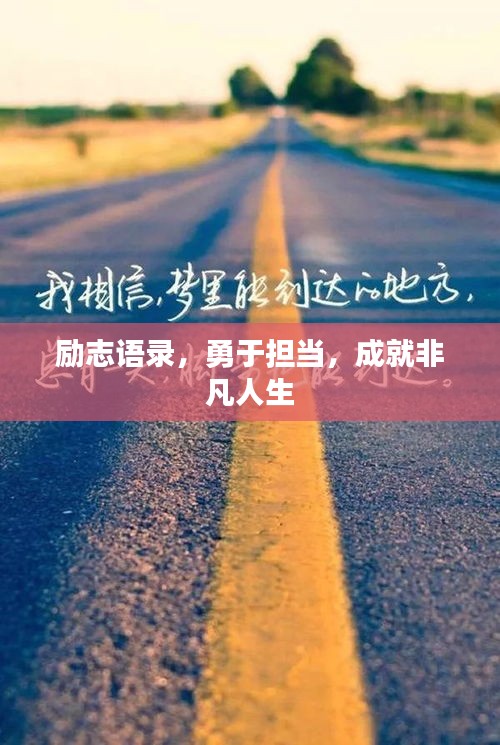 励志语录,勇于担当,成就非凡人生