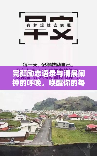 完颜励志语录与清晨闹钟的呼唤,唤醒你的每一天动力源泉!