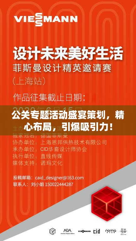 公关专题活动盛宴策划,精心布局,引爆吸引力!