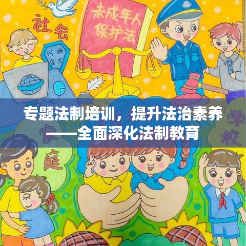 专题法制培训,提升法治素养——全面深化法制教育