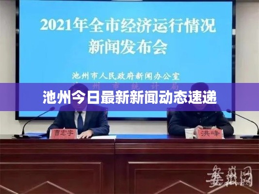 池州今日最新新闻动态速递