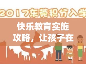 快乐教育实施攻略,让孩子在快乐中成长!