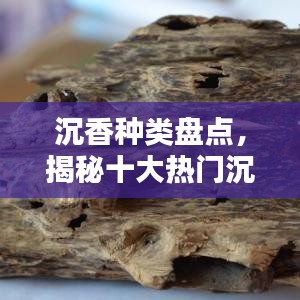 沉香种类盘点,揭秘十大热门沉香排名
