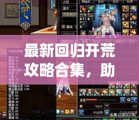 最新回归开荒攻略合集,助你轻松重游游戏世界!
